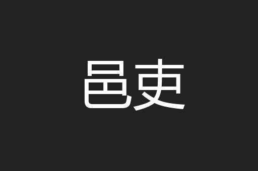 邑吏