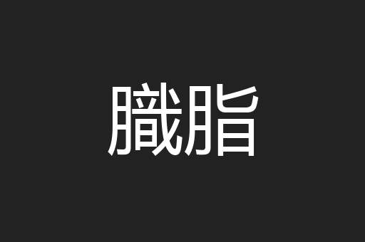 膱脂