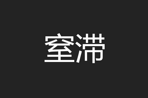 窒滞