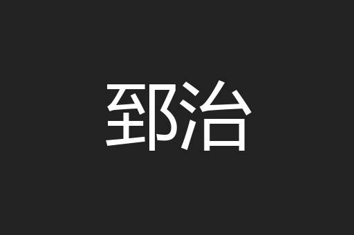 郅治