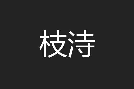 枝洔