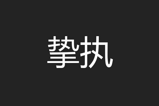 挚执