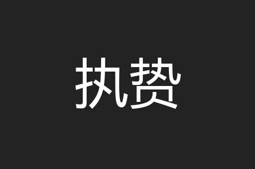 执贽