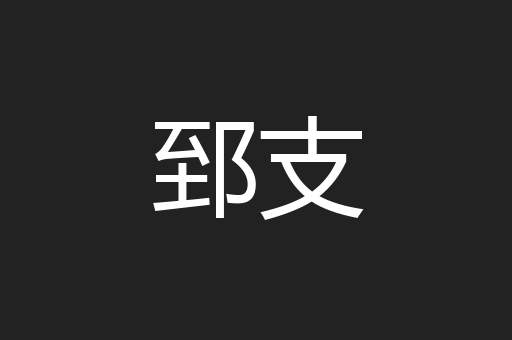 郅支