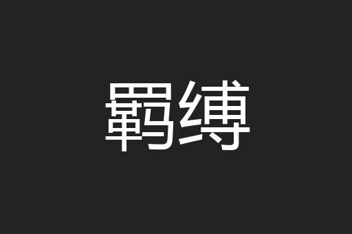 羁缚