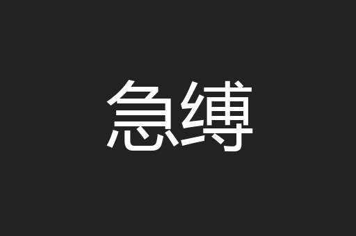 急缚