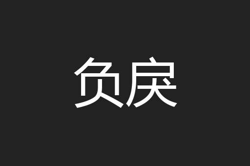 负戾