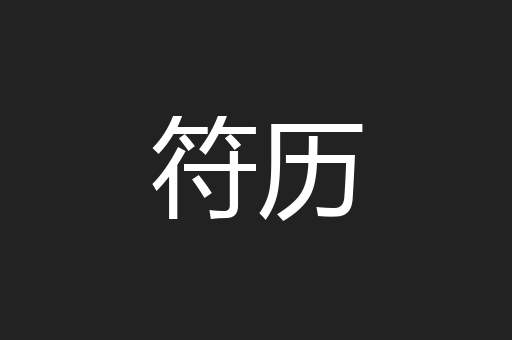 符历