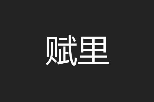 赋里