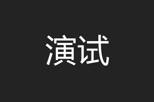 演试