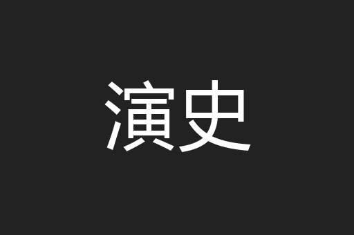 演史