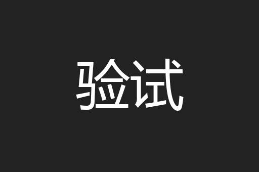 验试