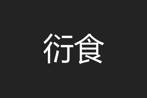 衍食