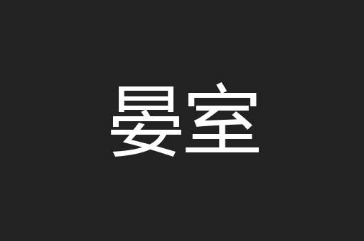 晏室