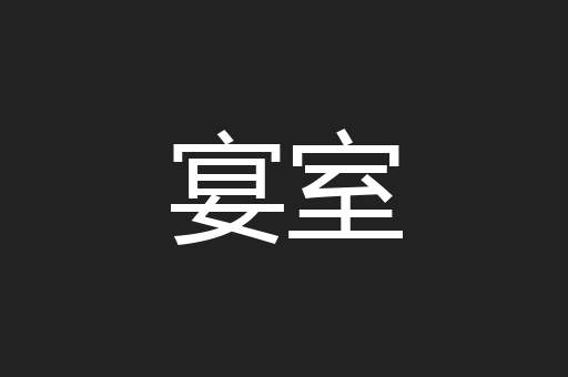 宴室