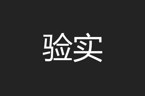 验实