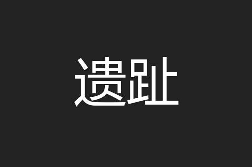 遗趾