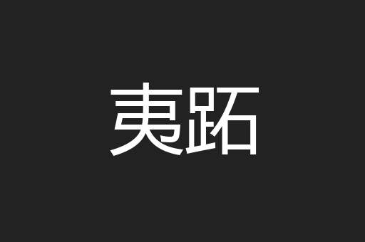 夷跖