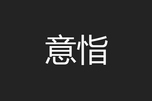 意恉