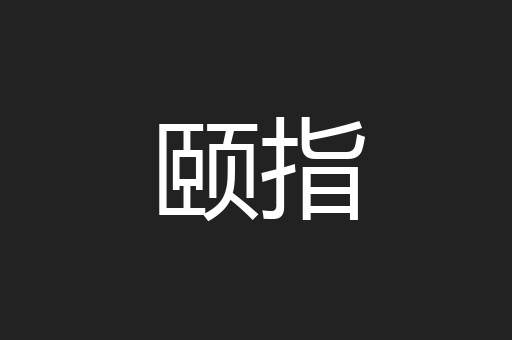 颐指
