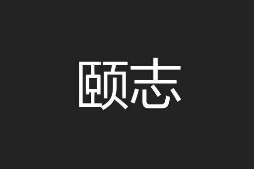 颐志