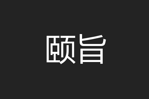 颐旨