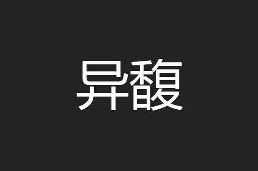 异馥