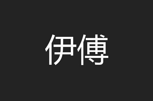 伊傅