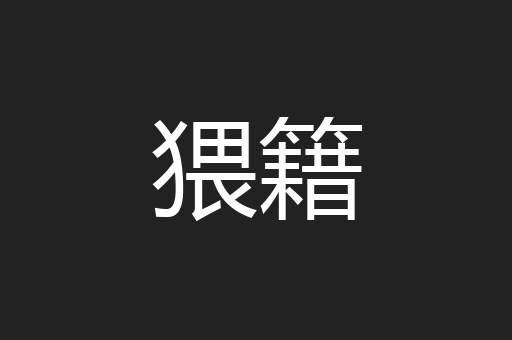 猥籍