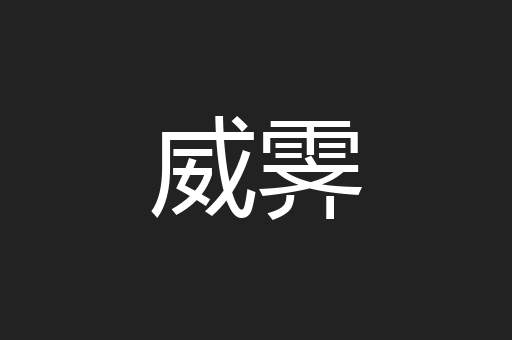威霁