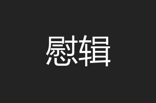 慰辑