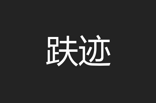 趺迹