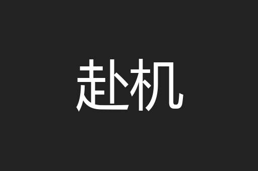 赴机
