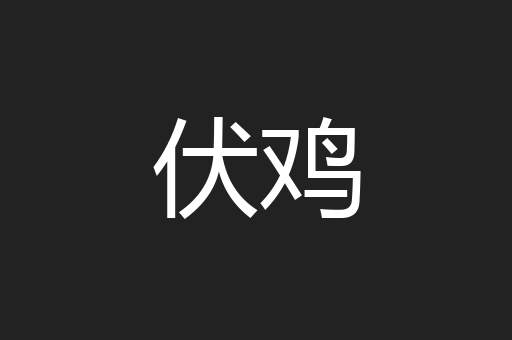 伏鸡