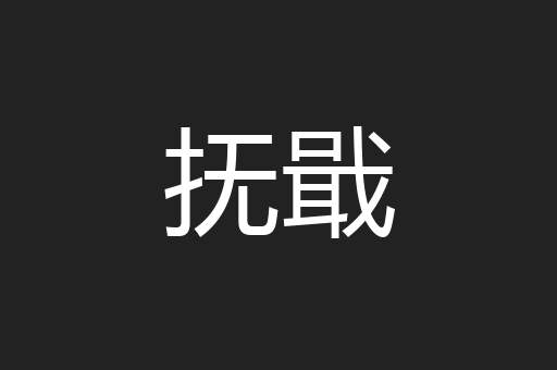 抚戢