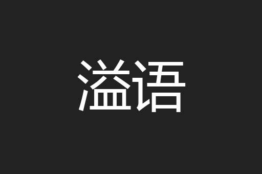 溢语