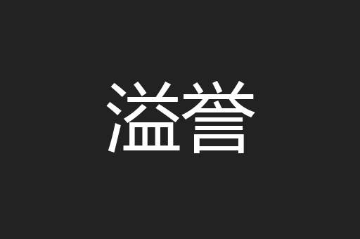 溢誉