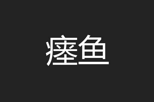 瘗鱼