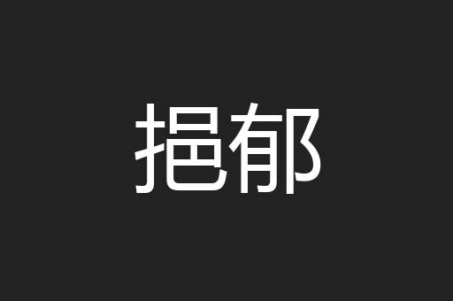 挹郁