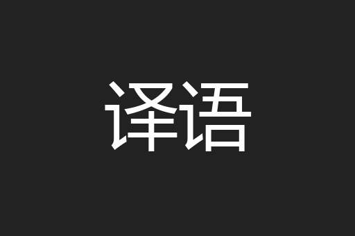 译语