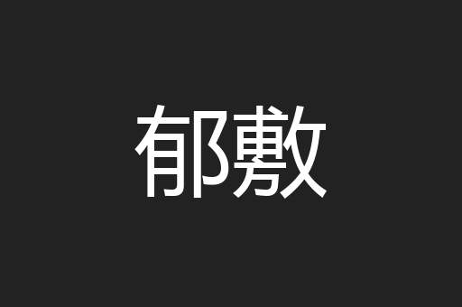 郁敷