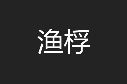 渔桴