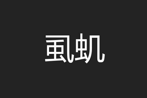 虱虮
