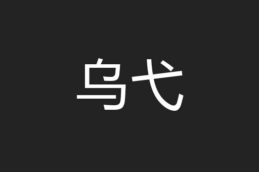 乌弋