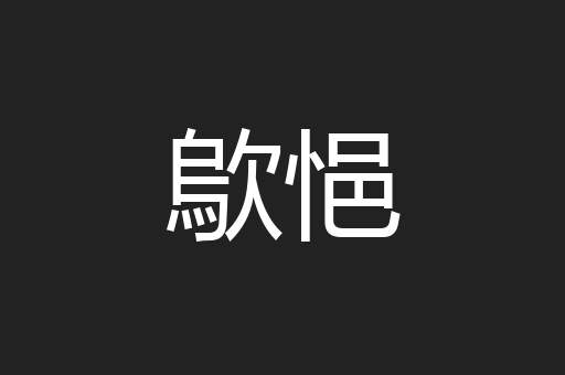 歍悒