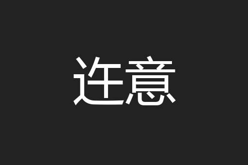 迕意