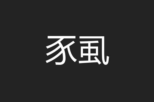 豕虱