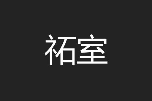 祏室