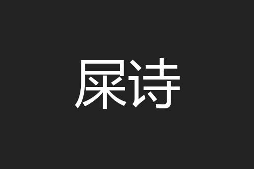 屎诗