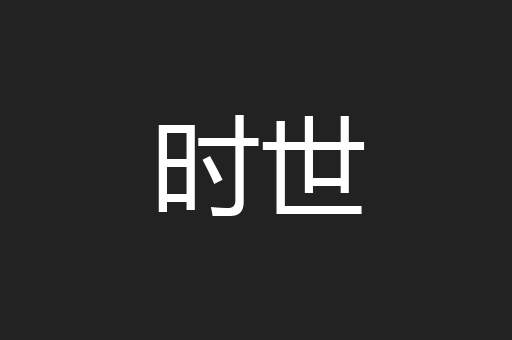 时世